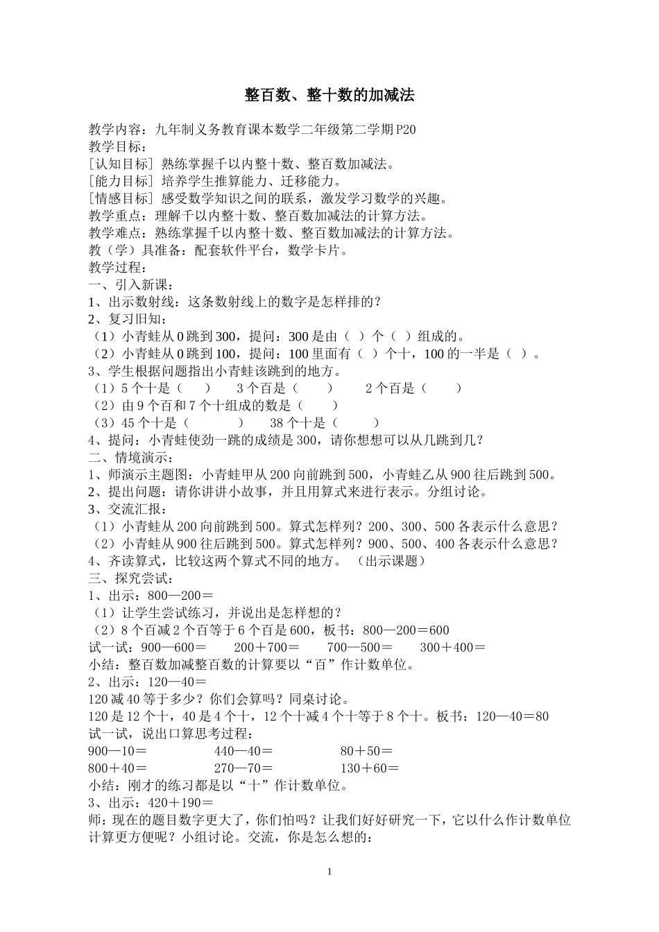 公开课整百数整十数的加减法_第1页