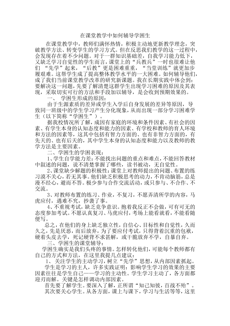 在课堂教学中如何辅导学困生_第1页