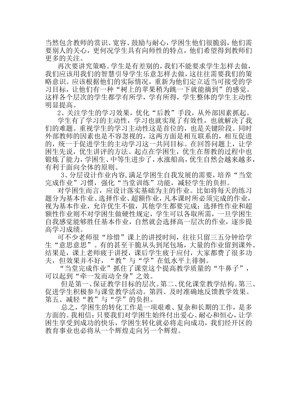 在课堂教学中如何辅导学困生_第2页