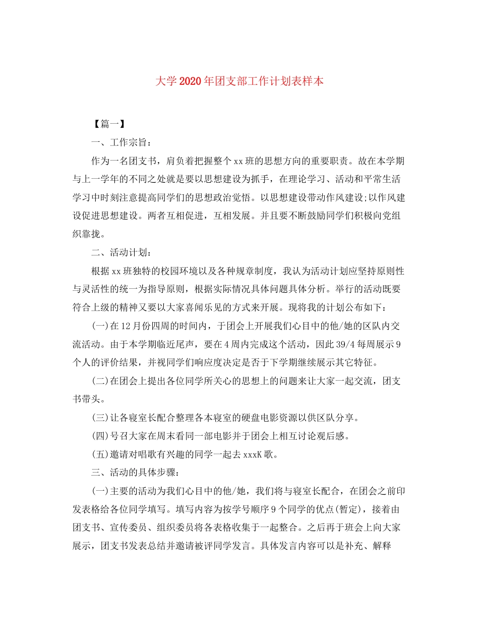 大学年团支部工作计划表样本_第1页