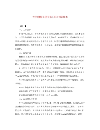 大学年团支部工作计划表样本