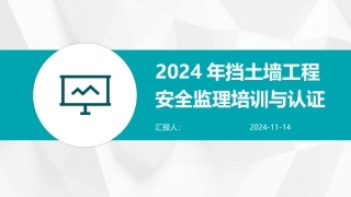 2024年挡土墙工程安全监理培训与认证