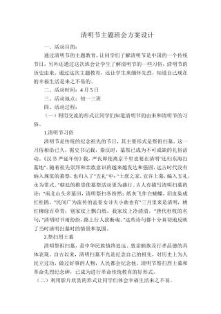 清明节主题班会方案设计
