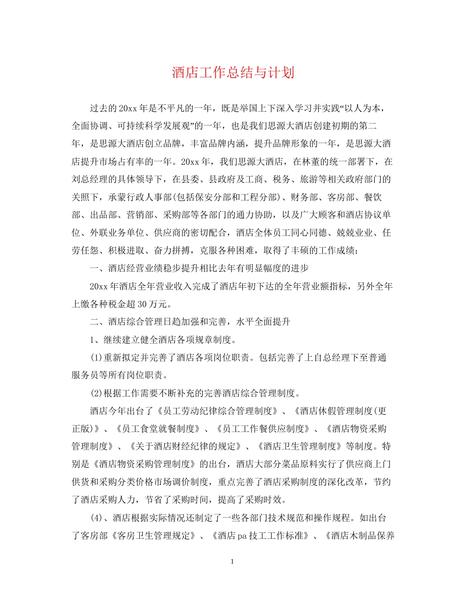 酒店工作总结与计划_第1页