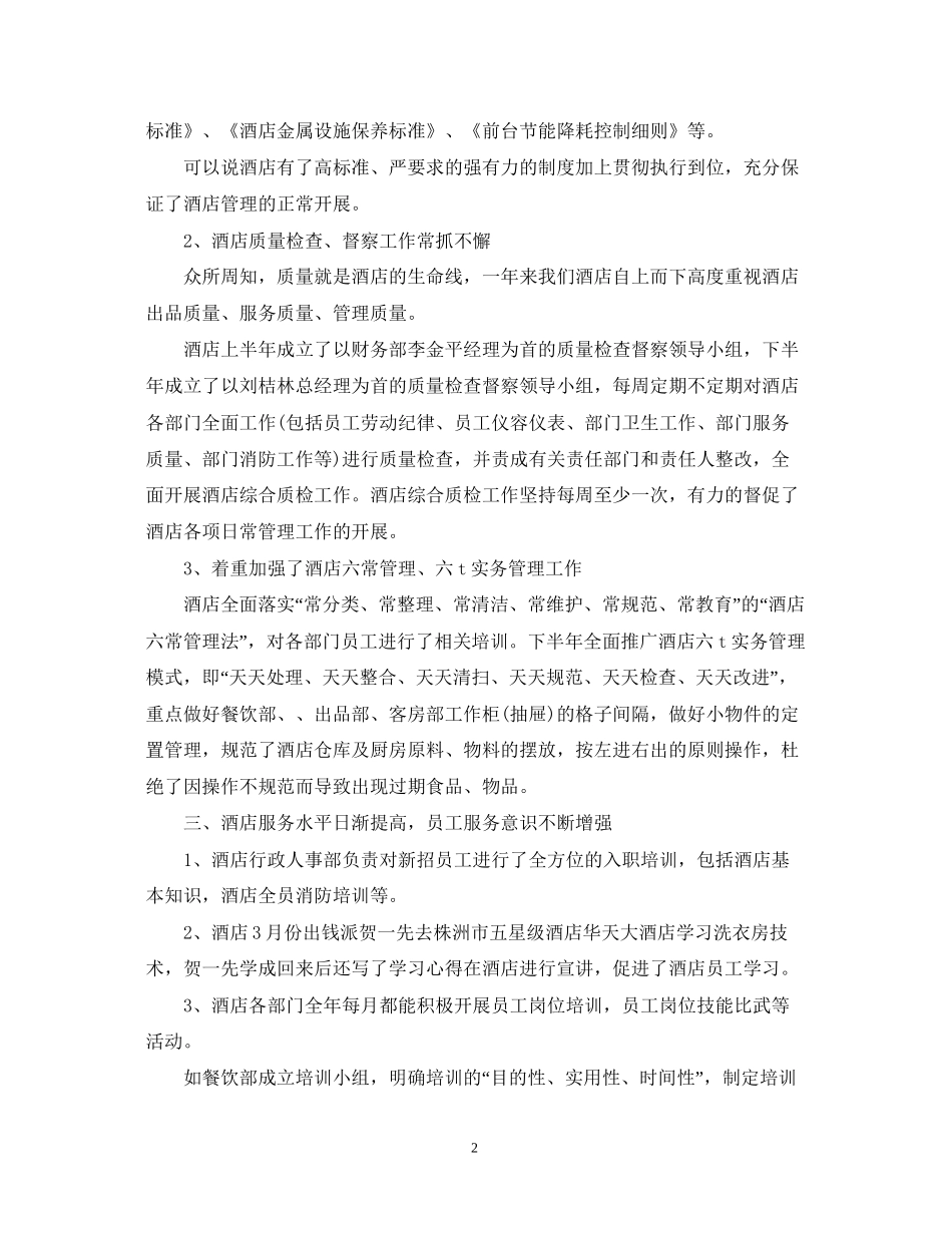 酒店工作总结与计划_第2页