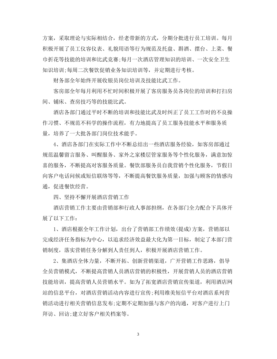 酒店工作总结与计划_第3页