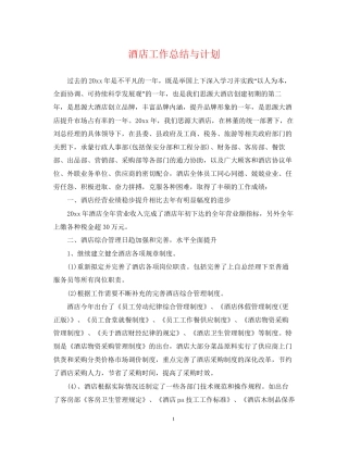 酒店工作总结与计划