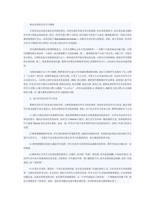 小组合作制定有效的合作学习规则