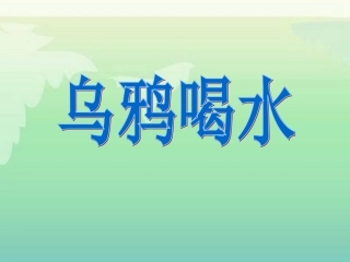 乌鸦喝水课件