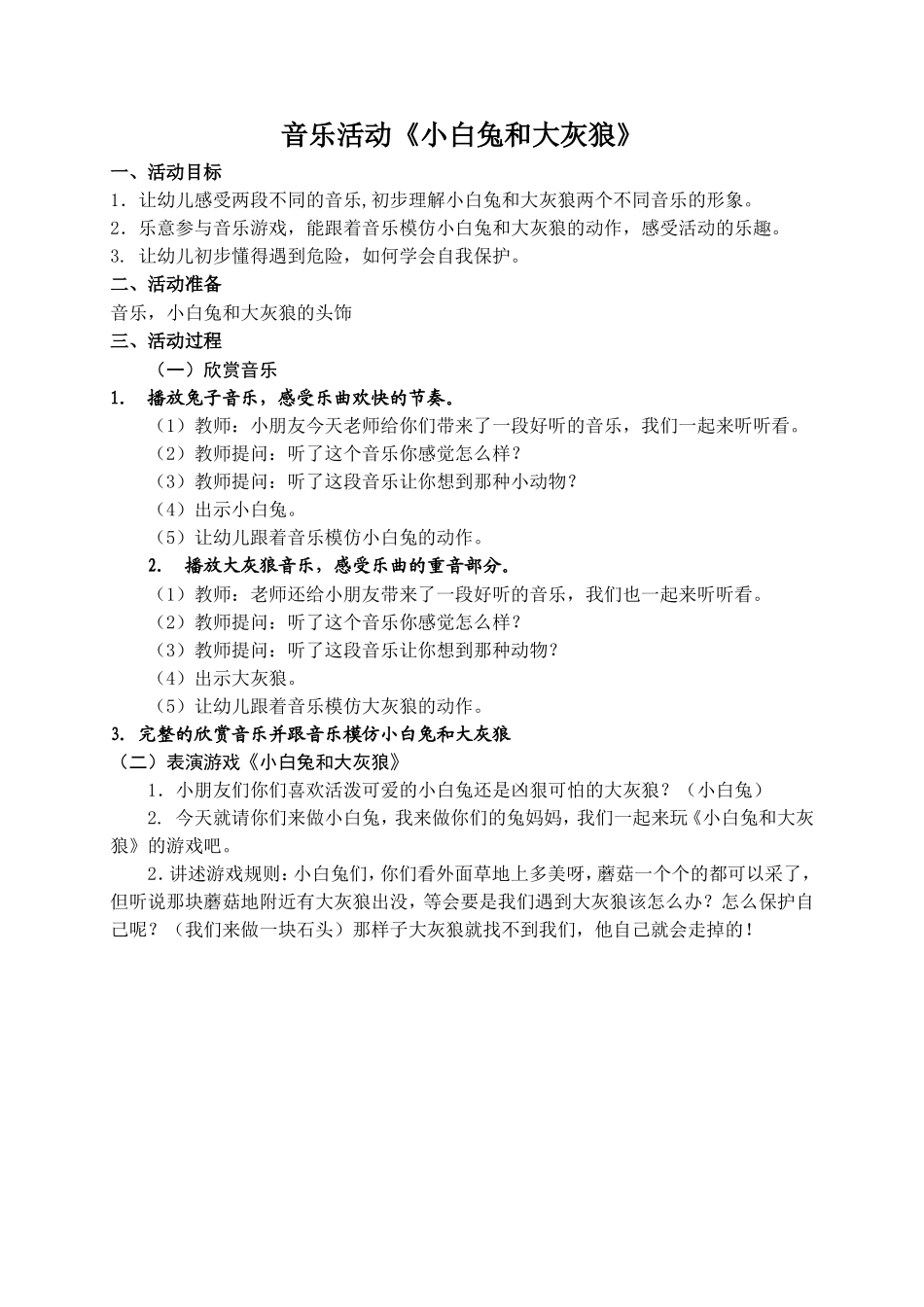 音乐活动《小白兔与大灰狼》_第1页