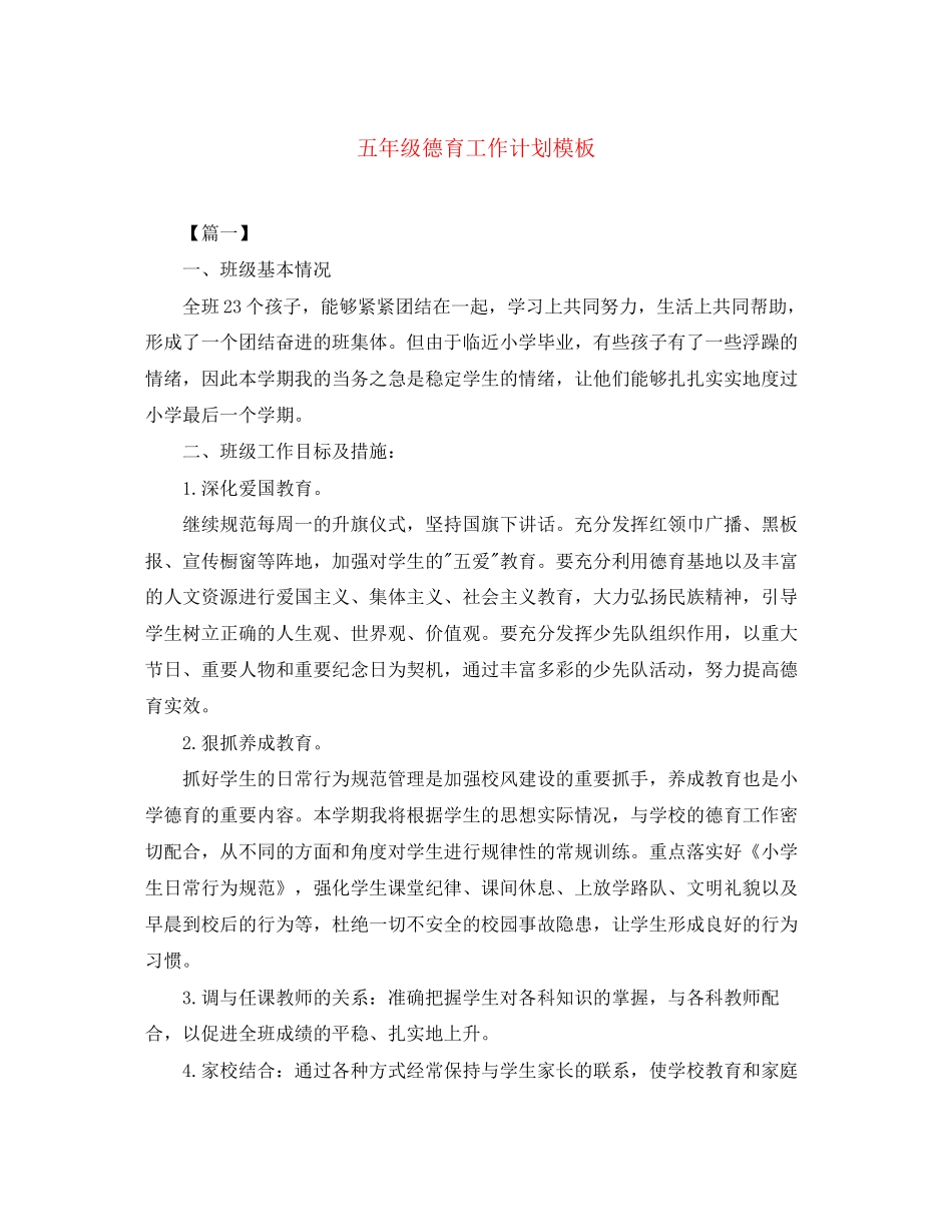 五年级德育工作计划模板_第1页
