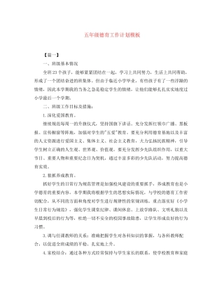 五年级德育工作计划模板