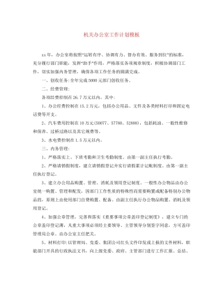 机关办公室工作计划模板