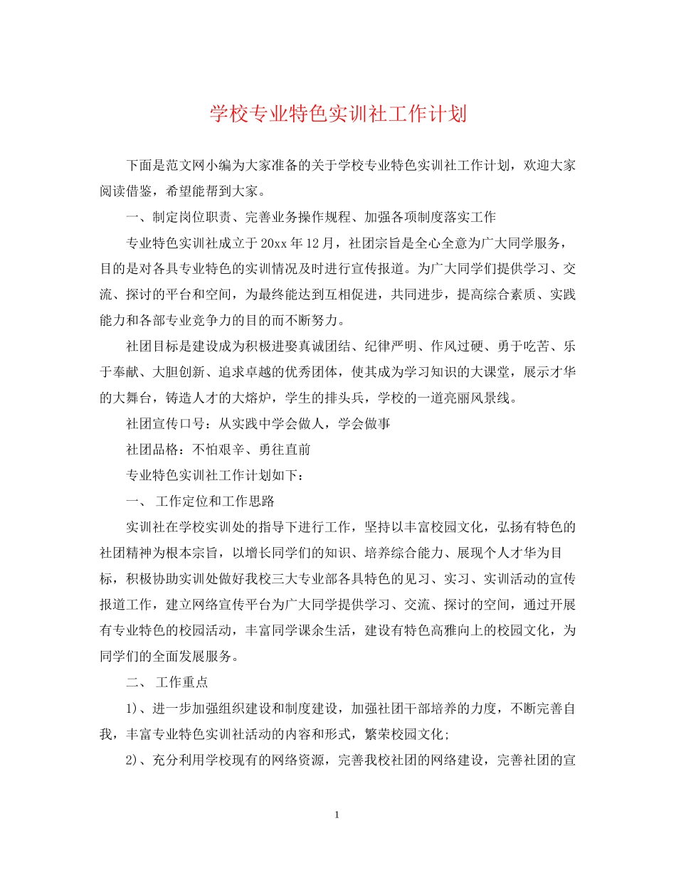 学校专业特色实训社工作计划_第1页