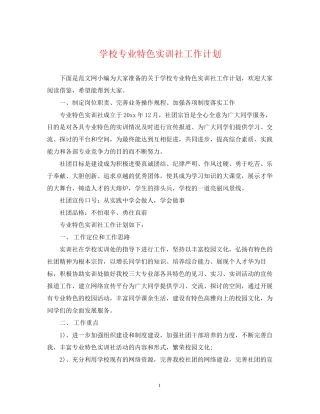 学校专业特色实训社工作计划