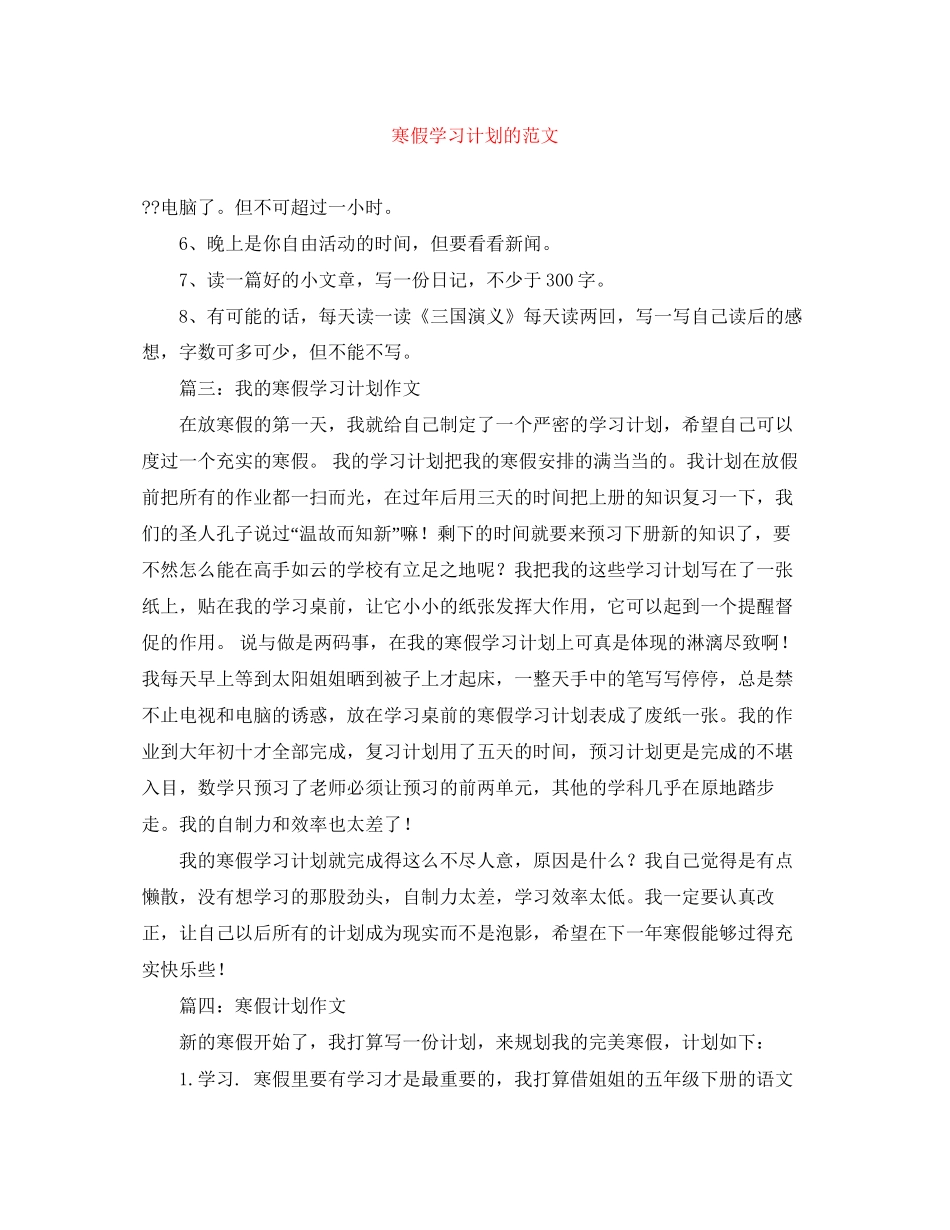 寒假学习计划的范文_第1页