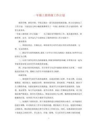 一年级上册班级工作计划