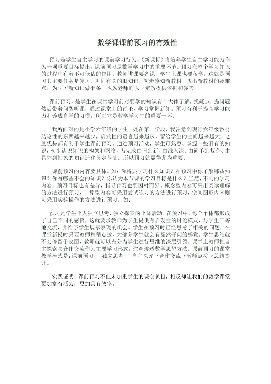 浅谈提高小学生数学课前预习有效性的策略(1)_第1页