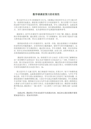 浅谈提高小学生数学课前预习有效性的策略(1)