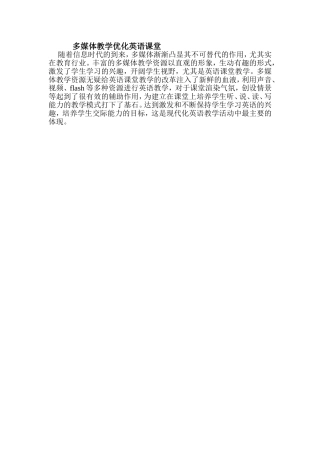 多媒体教学优化英语课堂