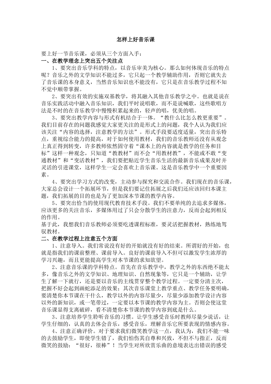 怎样上好音乐课_第1页