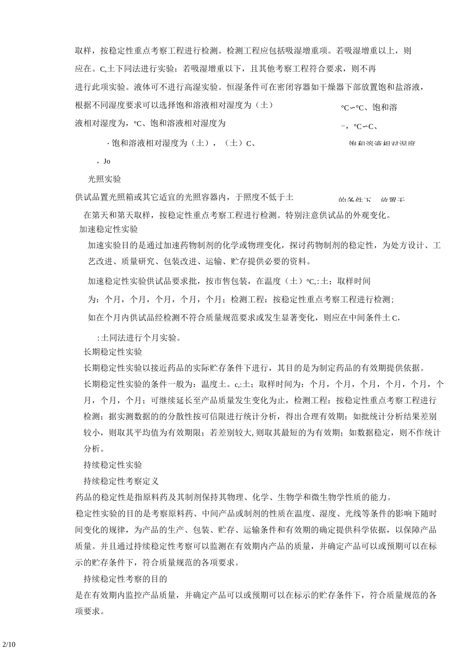 持续稳定性考察管理规程_第2页