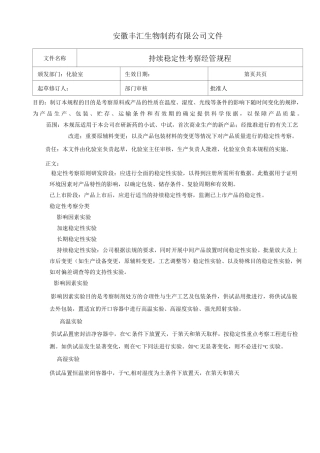 持续稳定性考察管理规程