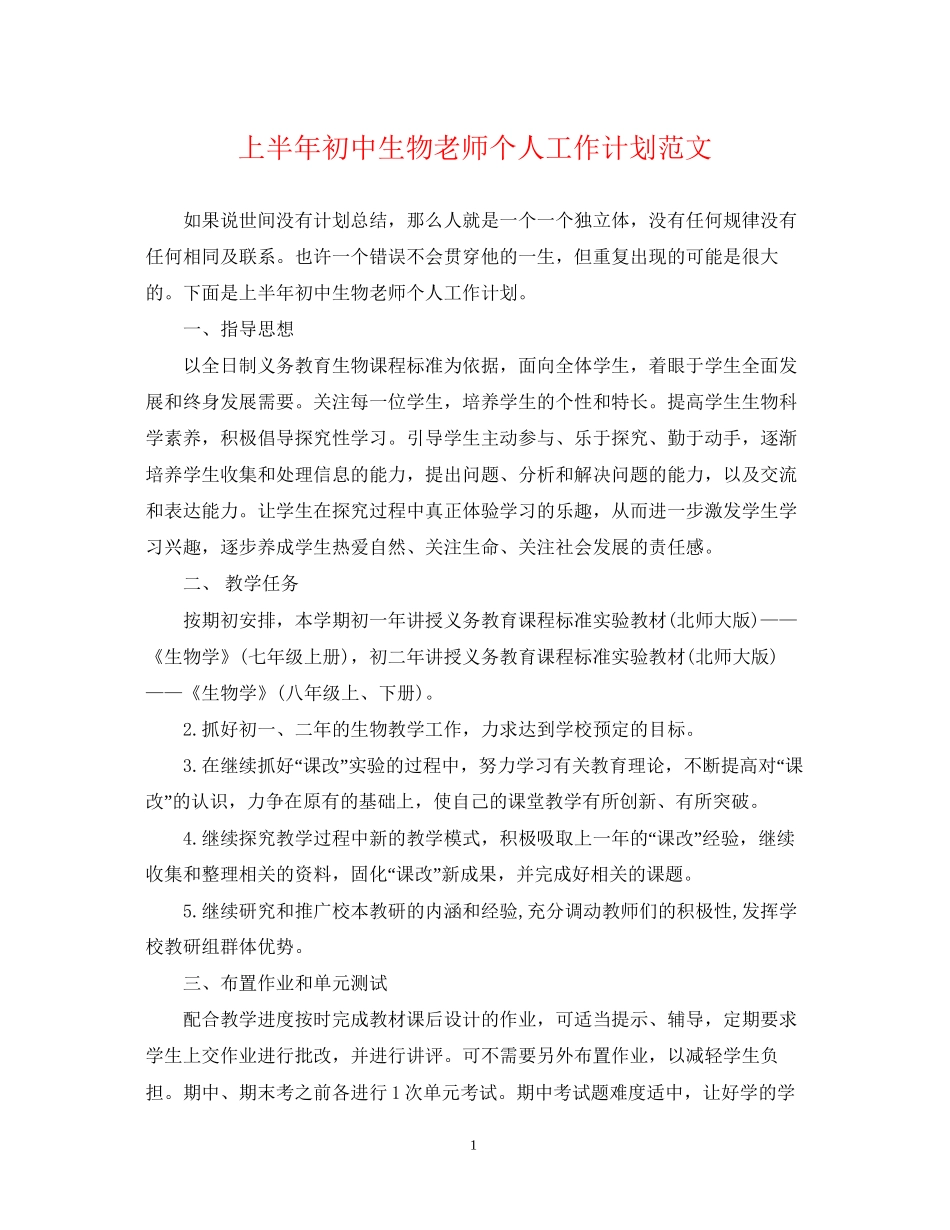 上半年初中生物老师个人工作计划范文_第1页