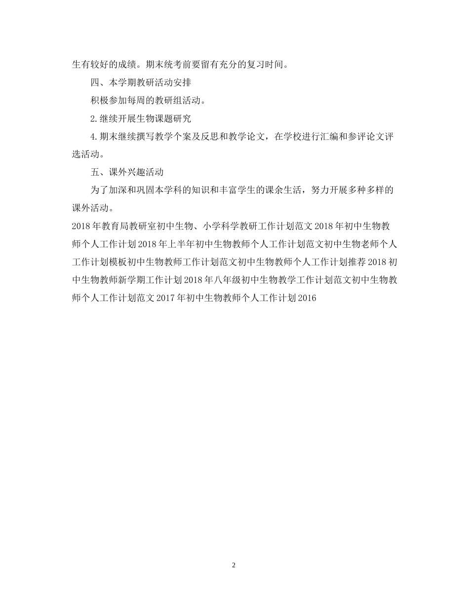 上半年初中生物老师个人工作计划范文_第2页