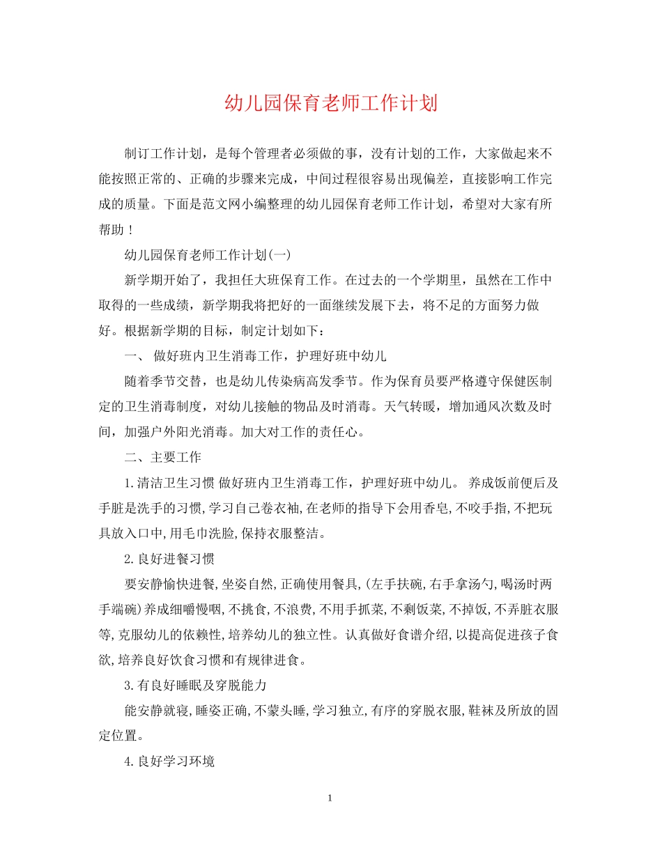 幼儿园保育老师工作计划_第1页
