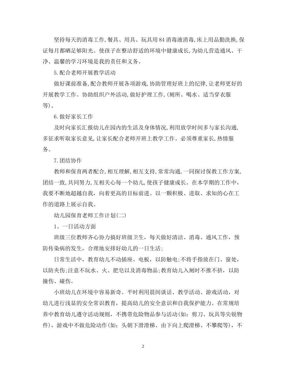 幼儿园保育老师工作计划_第2页