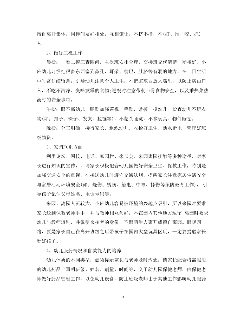 幼儿园保育老师工作计划_第3页