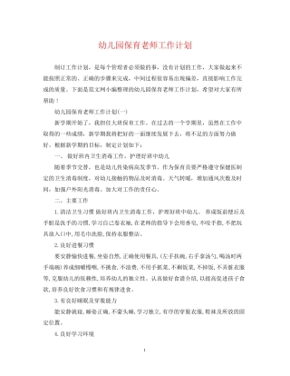 幼儿园保育老师工作计划