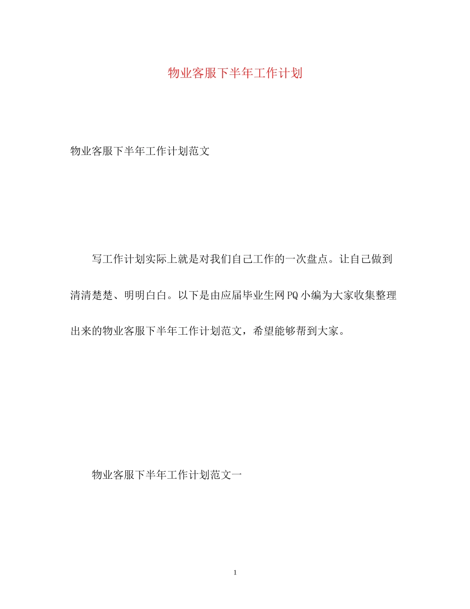 物业客服下半年工作计划_第1页