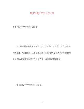 物业客服下半年工作计划