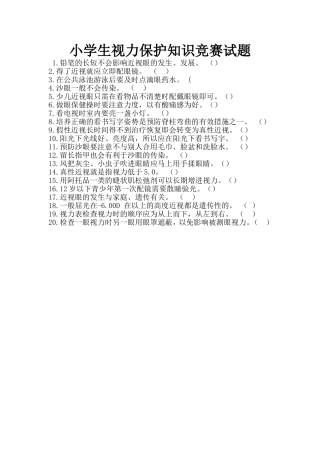 小学生视力保护知识竞赛题