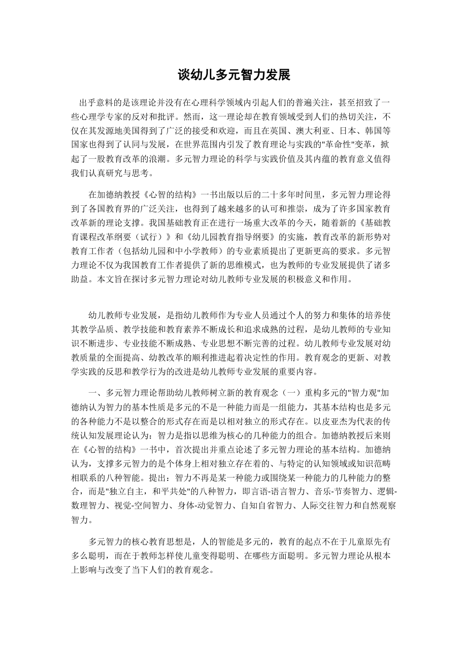 谈幼儿多元智力发展_第1页