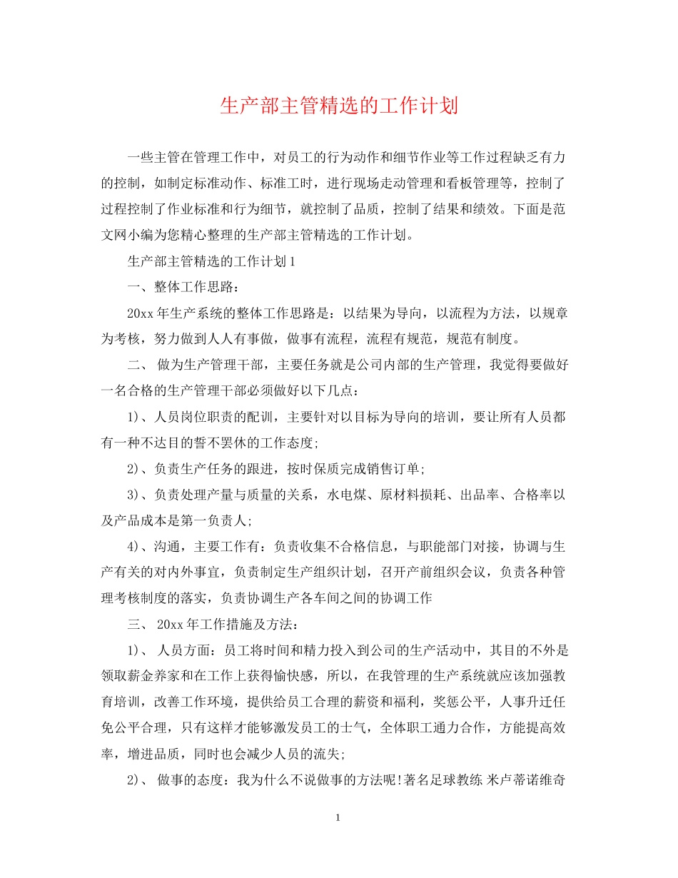 生产部主管精选的工作计划_第1页