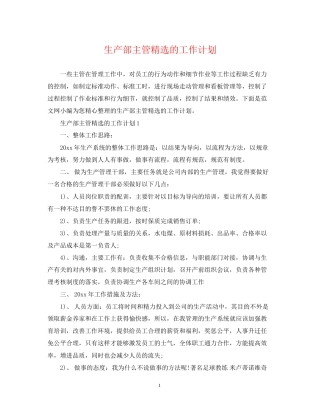 生产部主管精选的工作计划