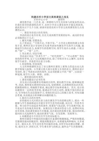 小学语文高效课堂论文：构建农村小学语文高效课堂之浅见
