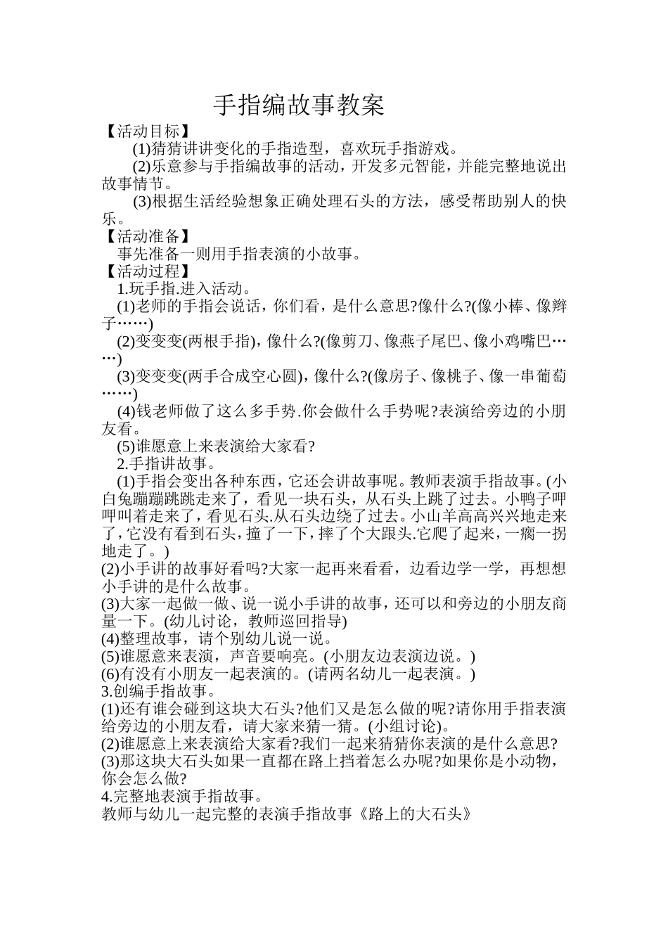 手指编故事教案_第1页