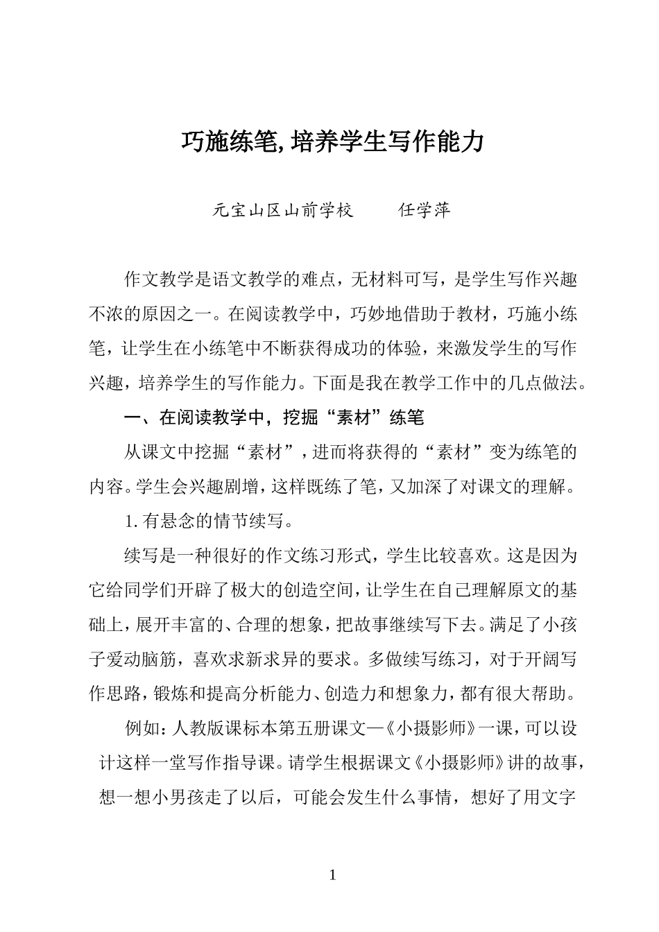 巧施练笔培养学生写作能力_第1页