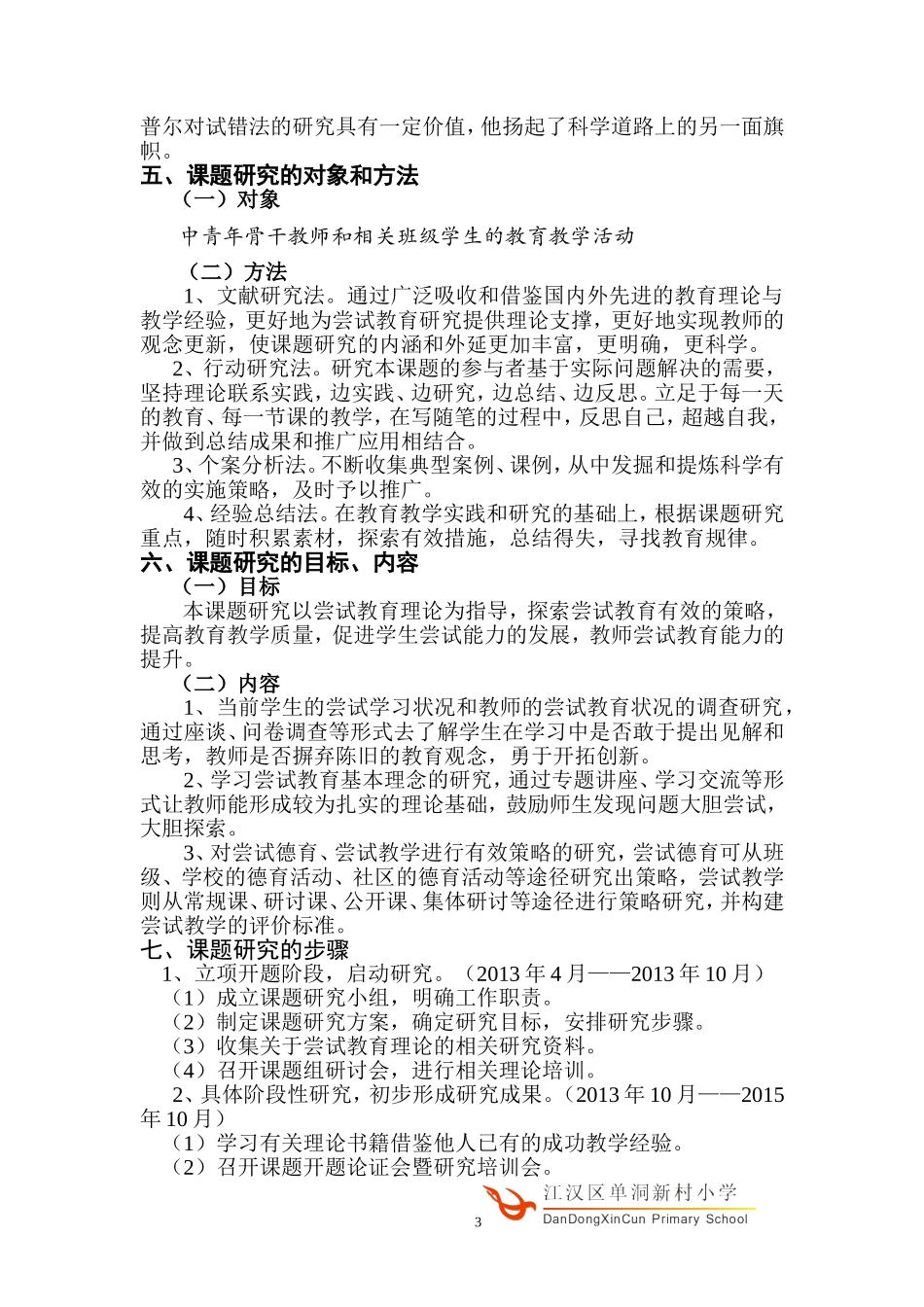 市教育学会十二五课题开题报告修正稿_第3页