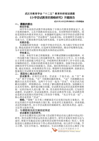 市教育学会十二五课题开题报告修正稿