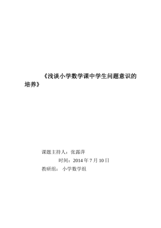 浅谈小学数学课中学生问题意识的培养