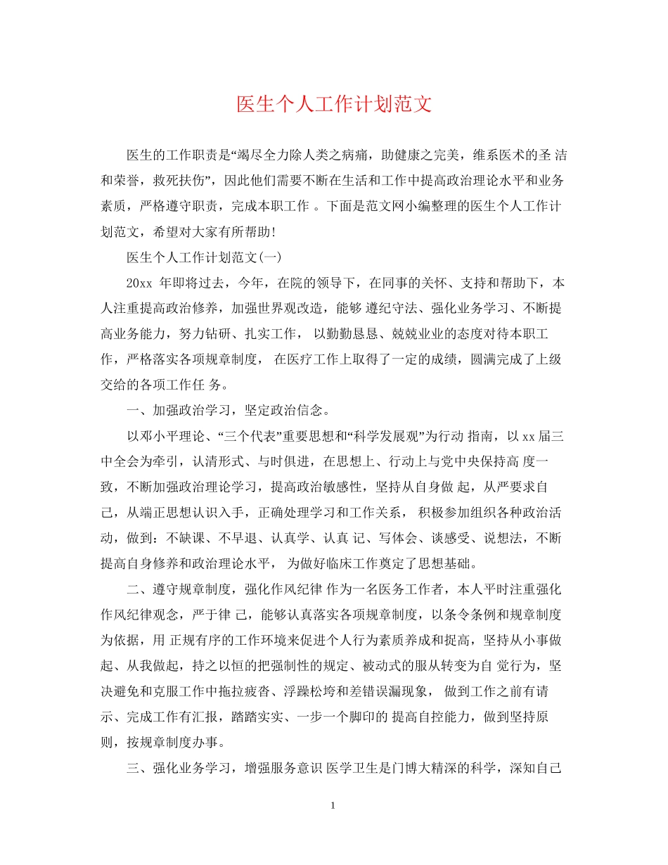 医生个人工作计划范文22_第1页