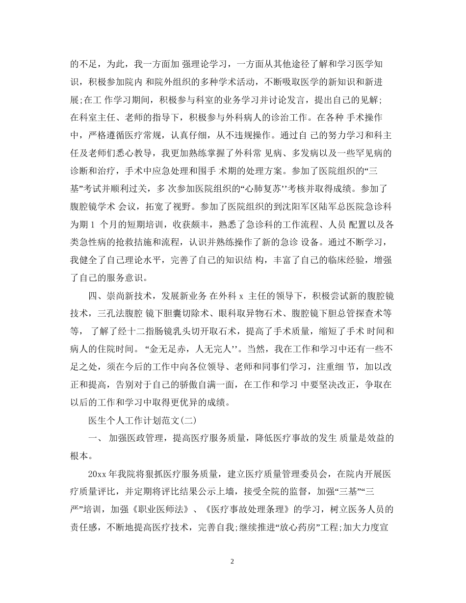 医生个人工作计划范文22_第2页