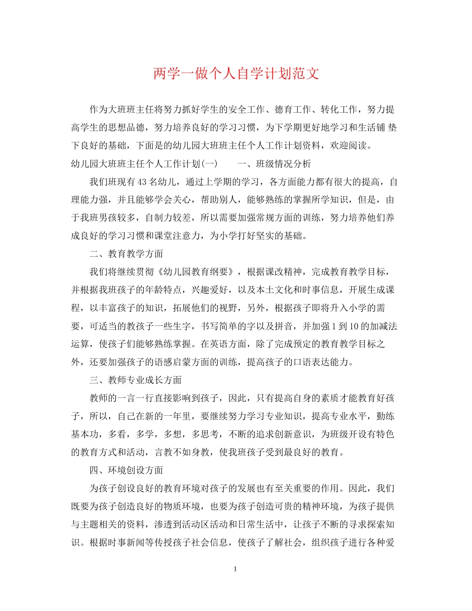 两学一做个人自学计划范文_第1页