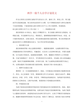 两学一做个人自学计划范文