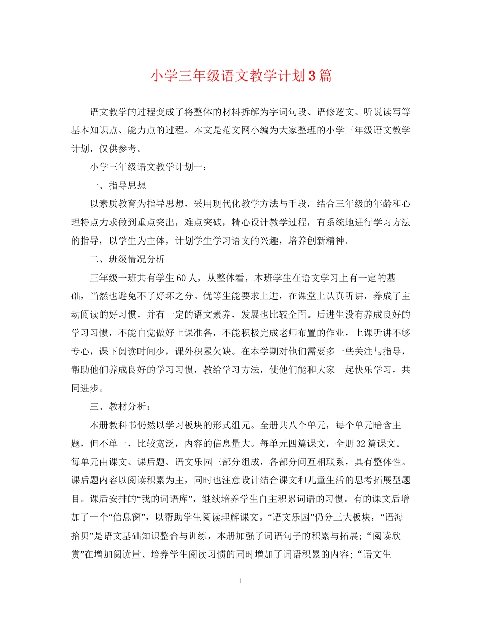 小学三年级语文教学计划3篇_第1页